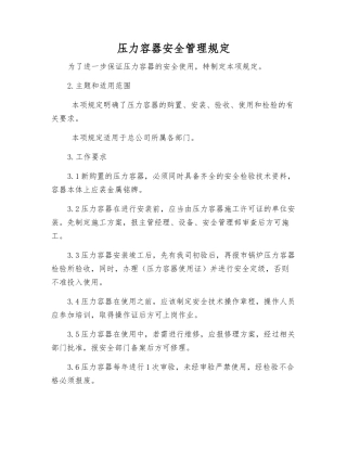 压力容器安全管理规定