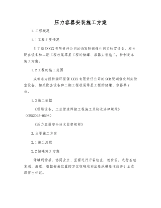 压力容器安装施工方案