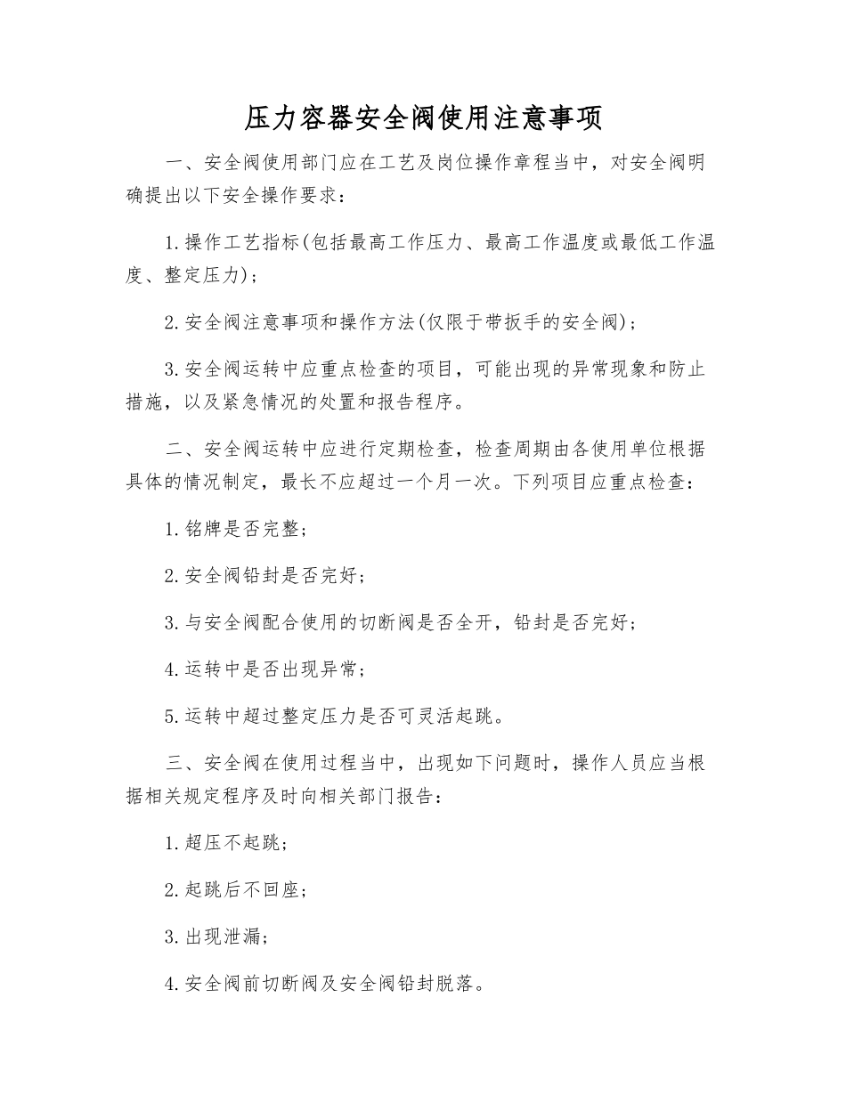 压力容器安全阀使用注意事项_第1页