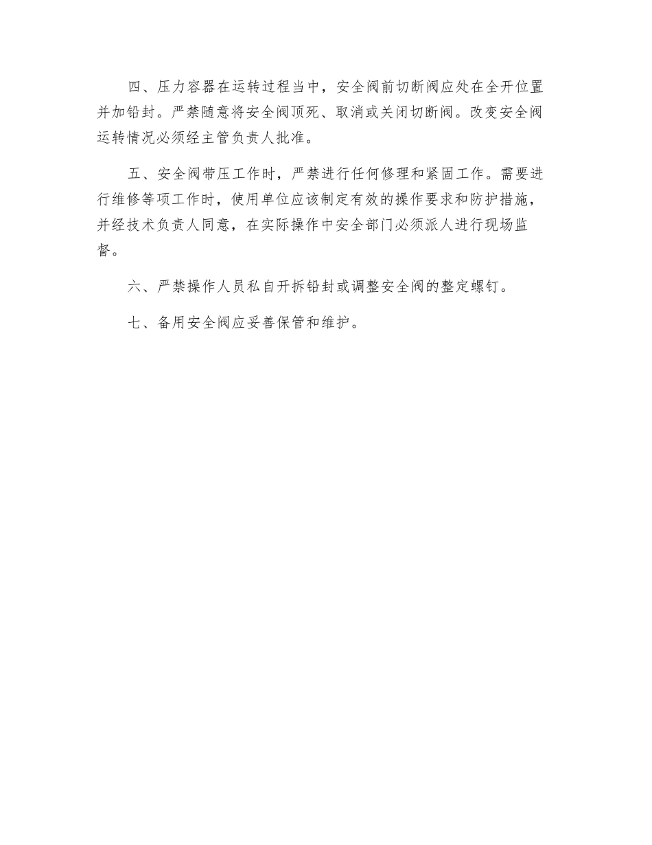 压力容器安全阀使用注意事项_第2页