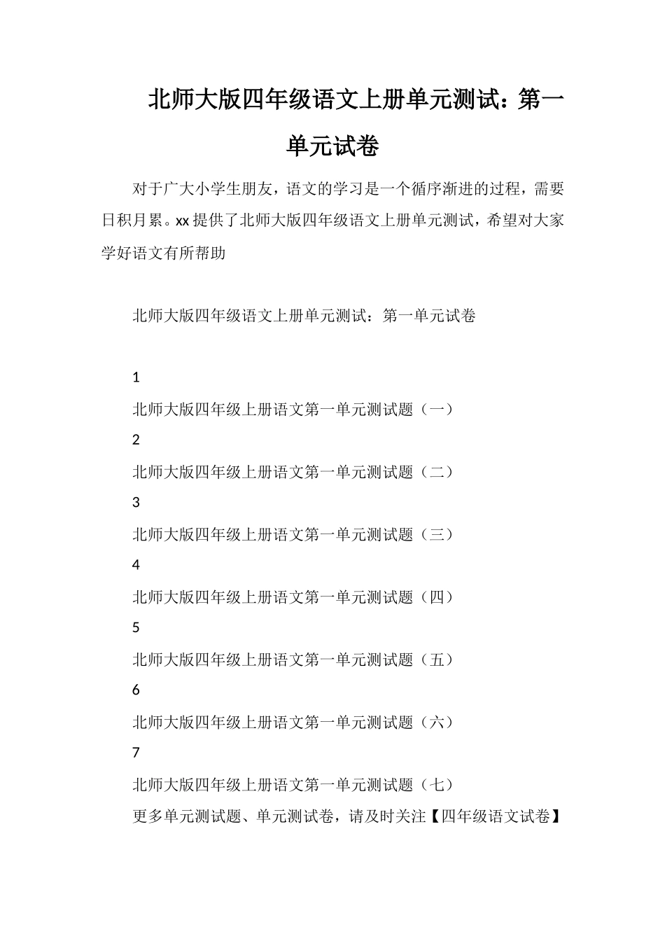 北师大版四年级语文上册单元测试：第一单元试卷_第1页