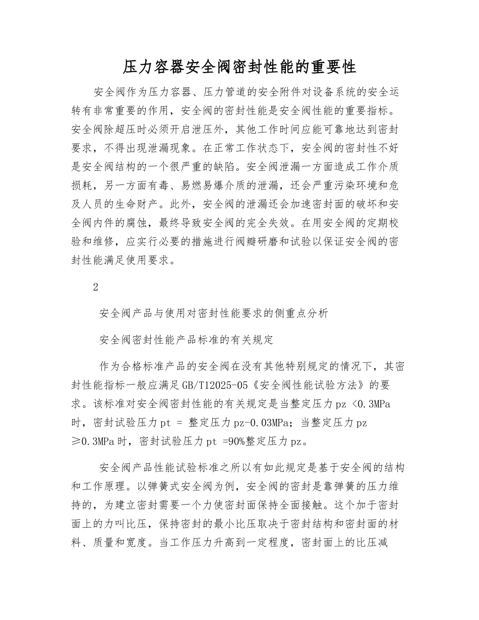 压力容器安全阀密封性能的重要性_第1页