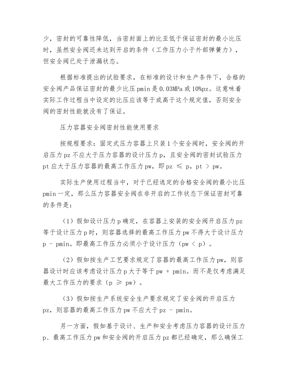 压力容器安全阀密封性能的重要性_第2页