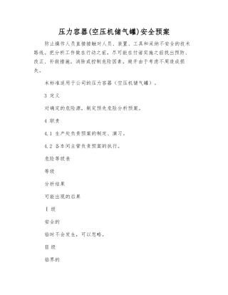 压力容器安全预案
