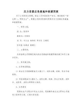 压力容器应急措施和救援预案