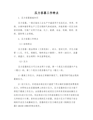 压力容器工作特点