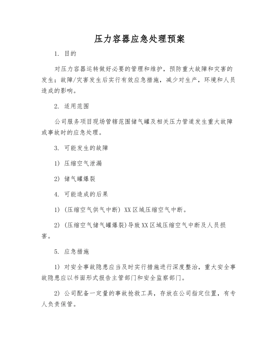 压力容器应急处理预案_第1页