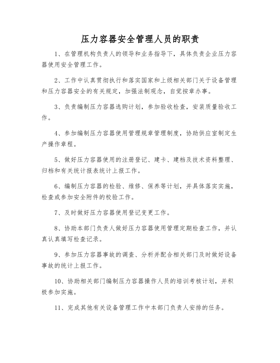 压力容器安全管理人员的职责_第1页