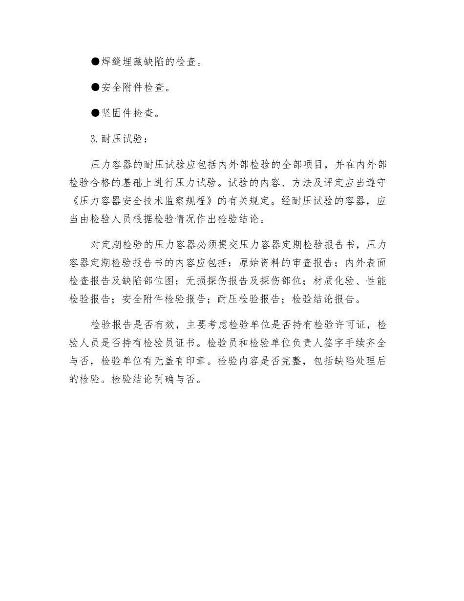 压力容器定期检验的内容_第2页