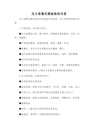压力容器定期检验的内容
