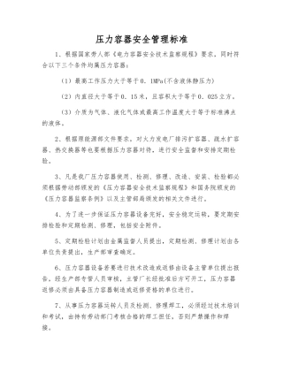 压力容器安全管理标准