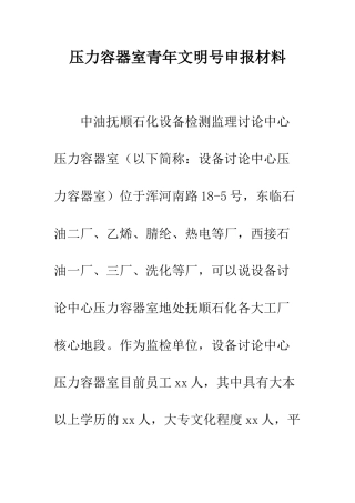 压力容器室青年文明号申报材料--精编范文