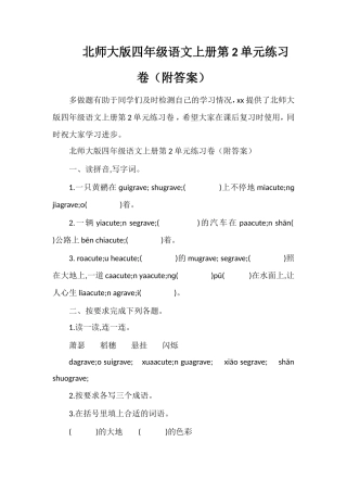 北师大版四年级语文上册第2单元练习卷（附答案）