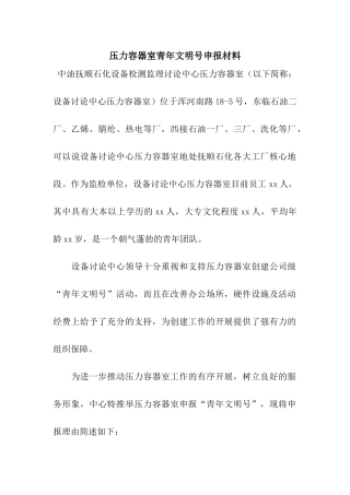 压力容器室青年文明号申报材料