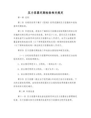 压力容器定期检验相关规定