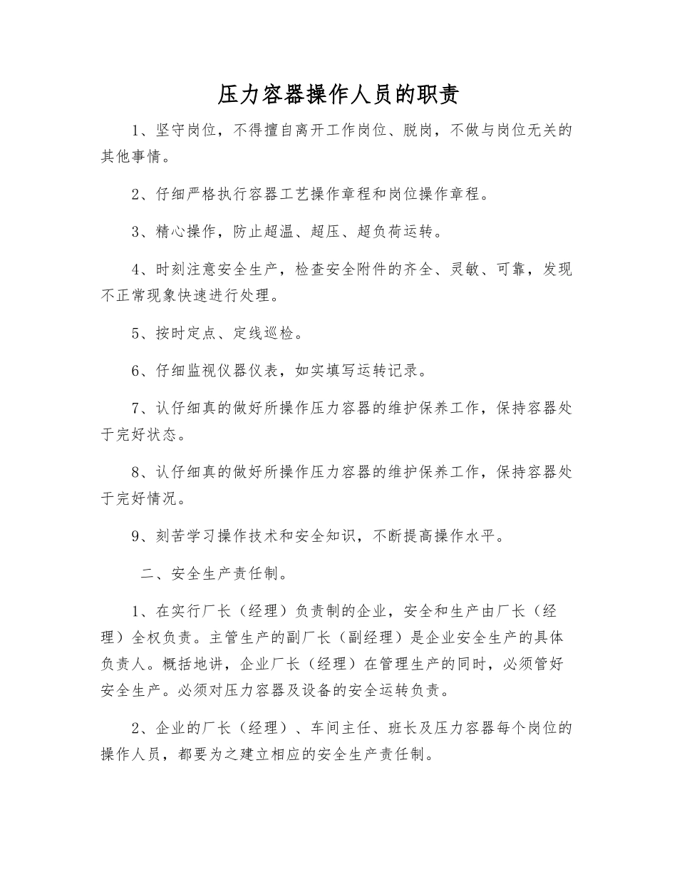 压力容器操作人员的职责_第1页