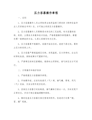 压力容器操作规程