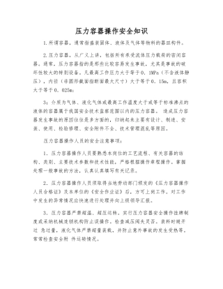 压力容器操作安全知识
