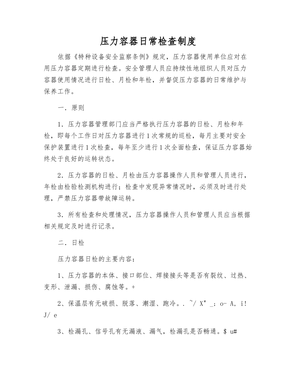 压力容器日常检查制度_第1页