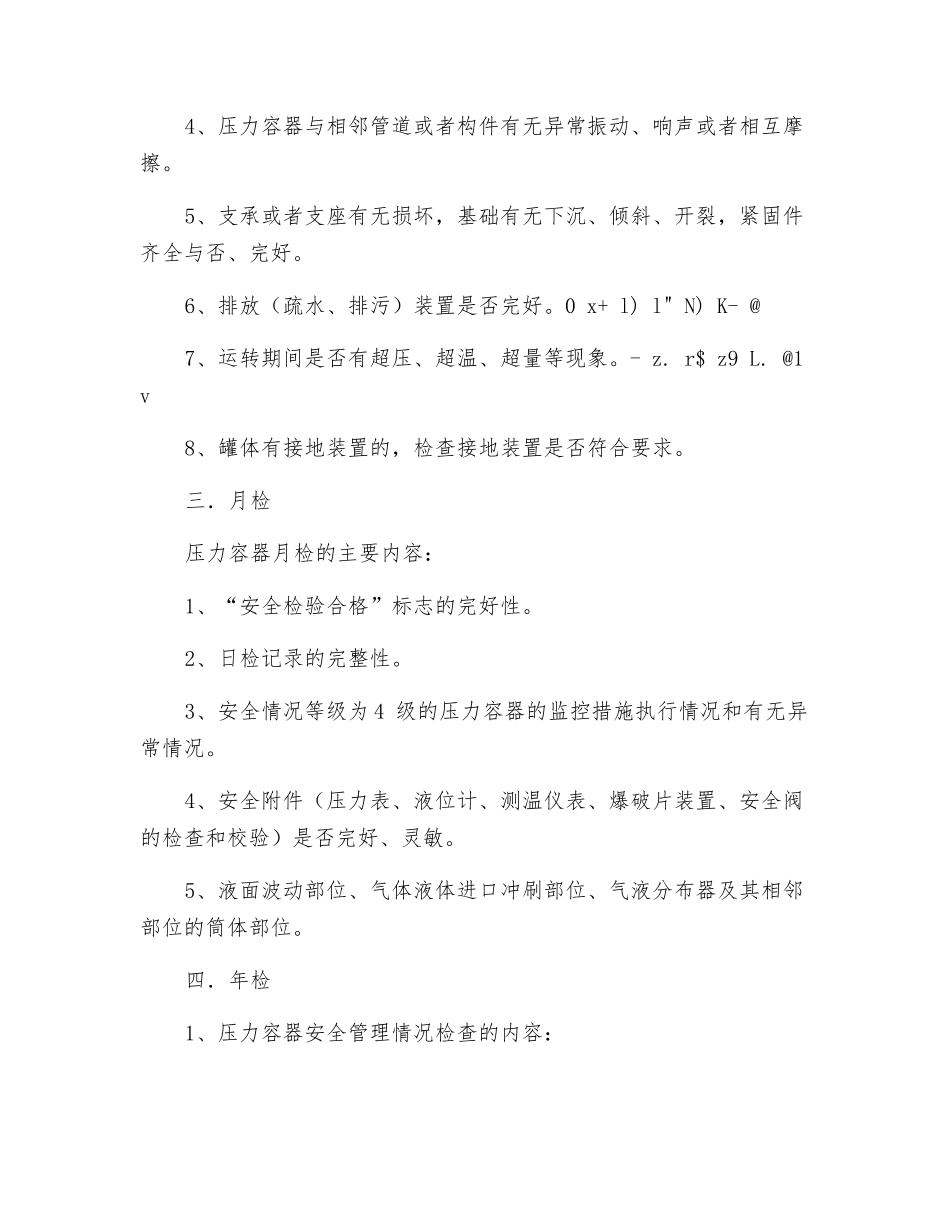 压力容器日常检查制度_第2页
