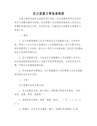 压力容器日常检查制度