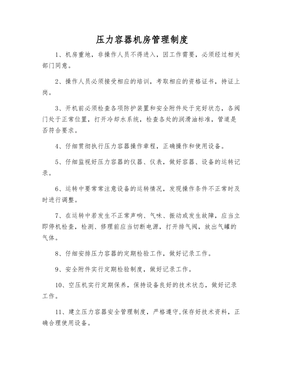 压力容器机房管理制度_第1页