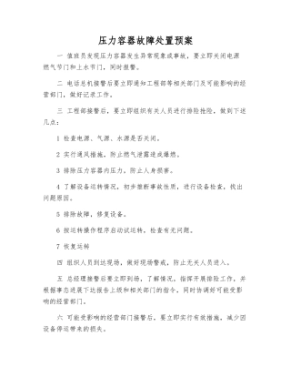 压力容器故障处置预案