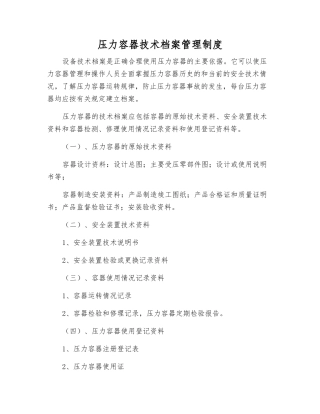 压力容器技术档案管理制度