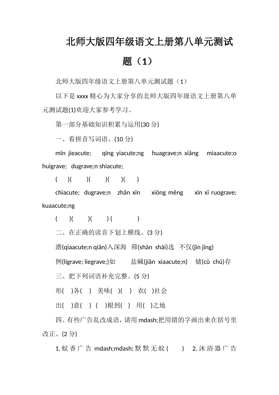 北师大版四年级语文上册第八单元测试题（1）_第1页