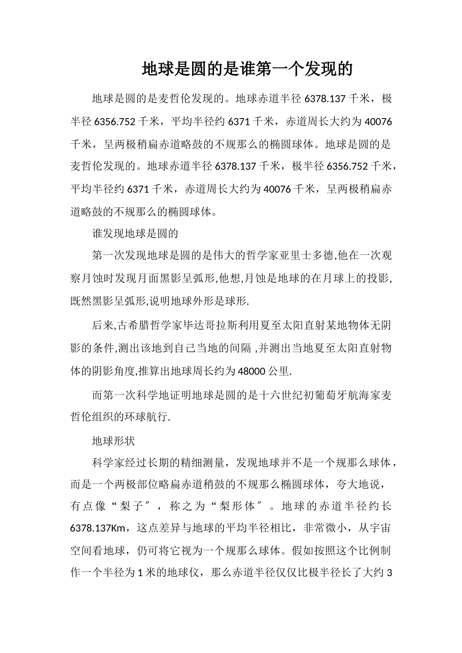 地球是圆的是谁第一个发现的_第1页