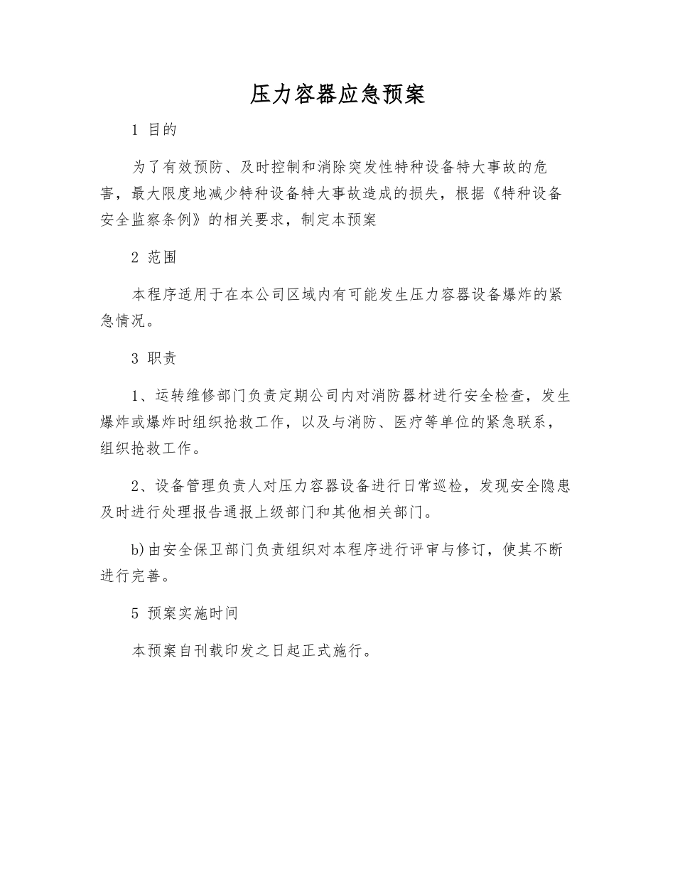 压力容器应急预案_第1页