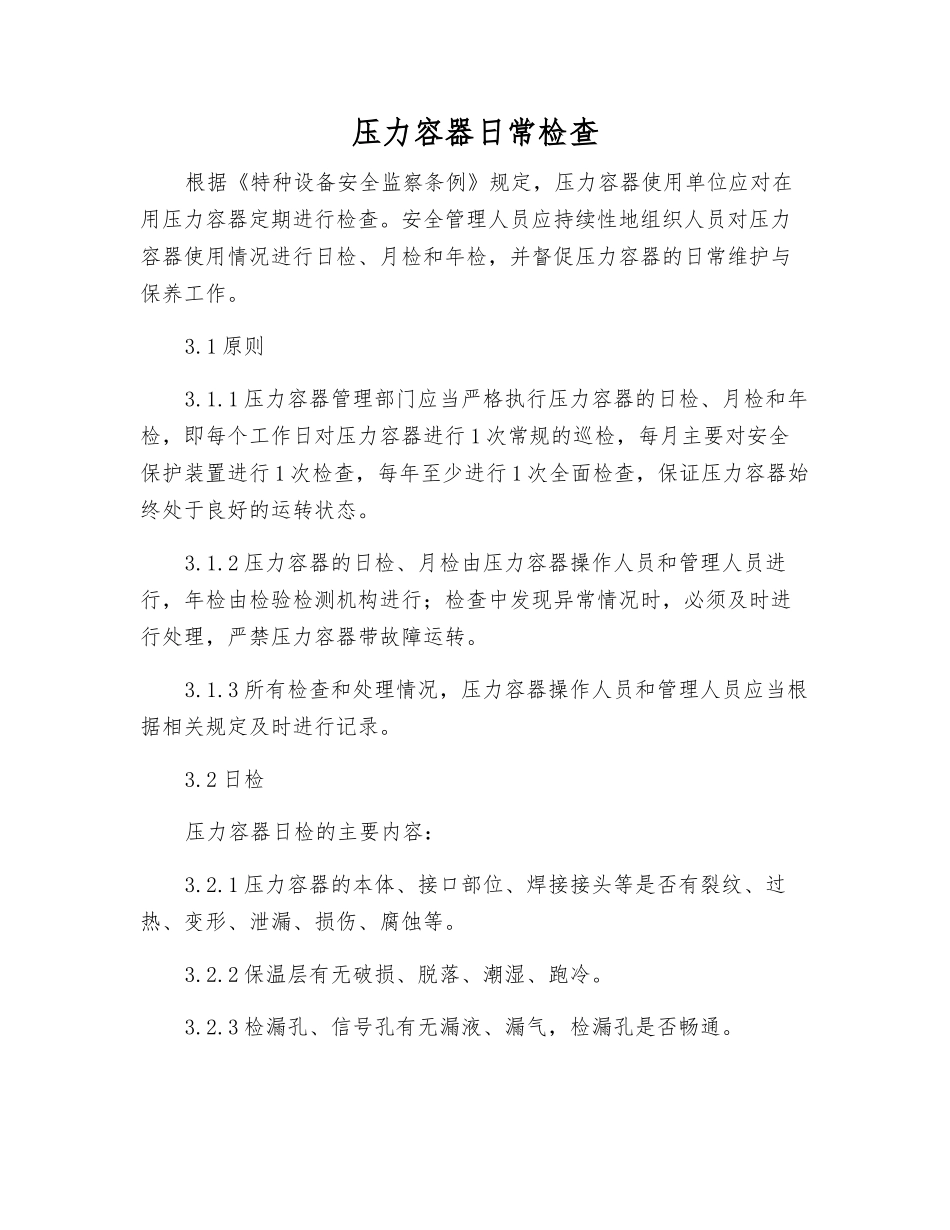 压力容器日常检查_第1页