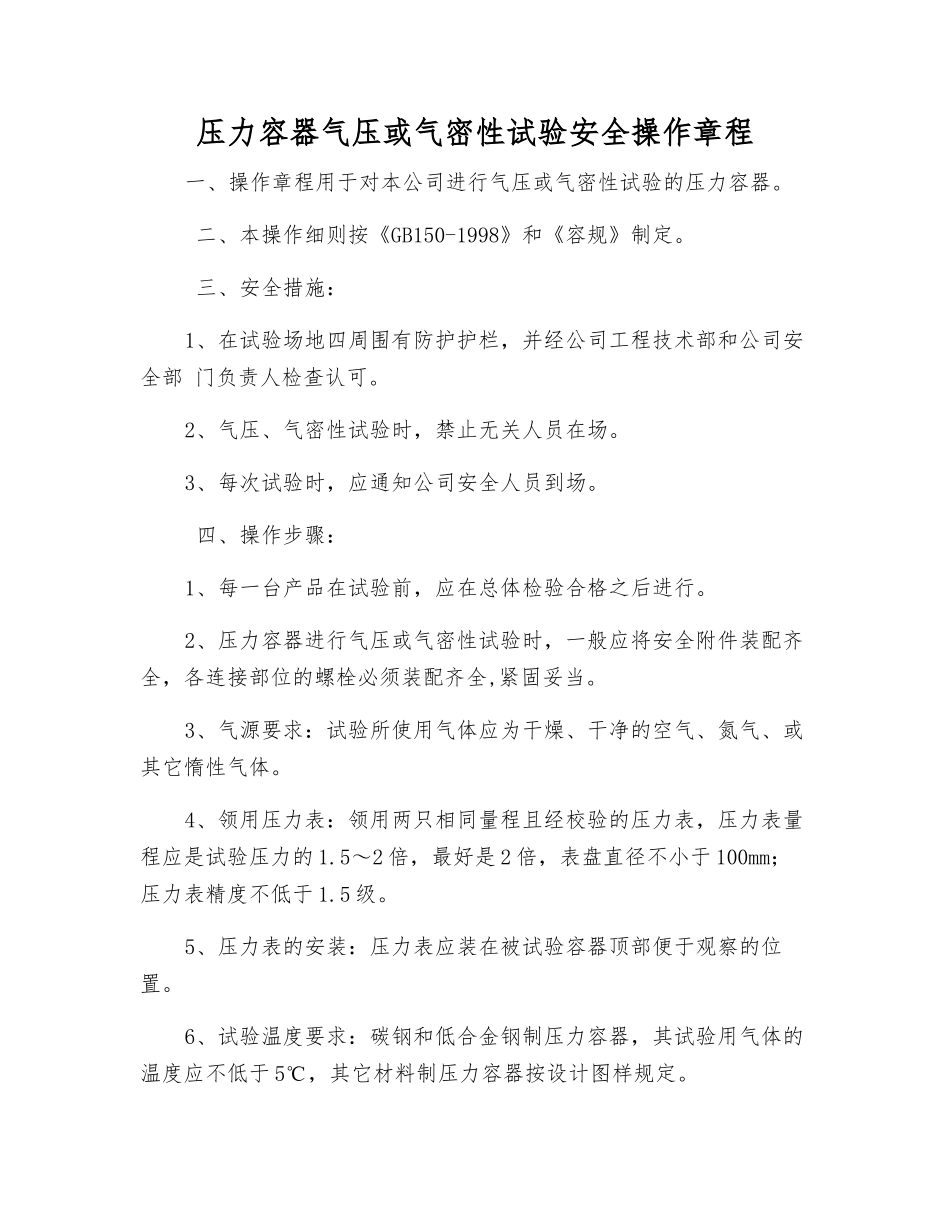 压力容器气压或气密性试验安全操作规程_第1页