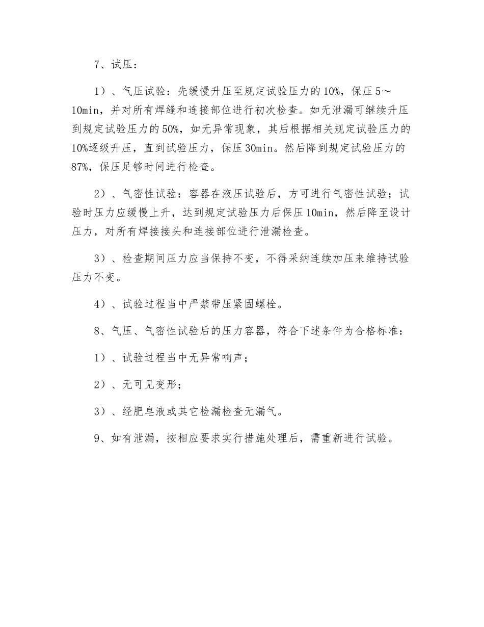 压力容器气压或气密性试验安全操作规程_第2页