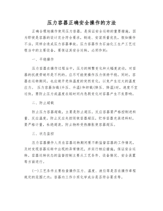 压力容器正确安全操作的方法