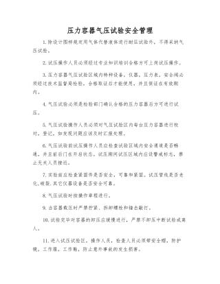 压力容器气压试验安全管理