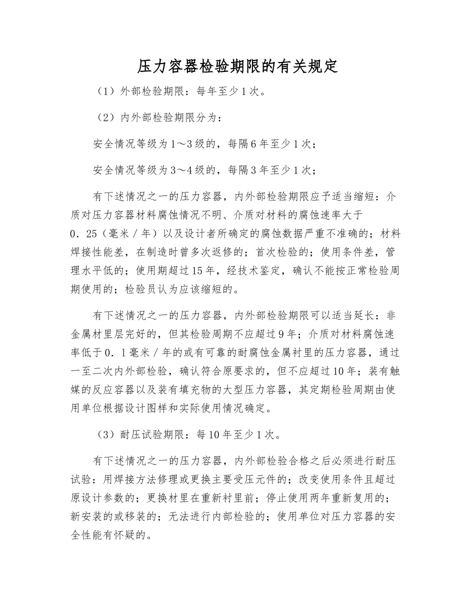 压力容器检验期限的规定_第1页