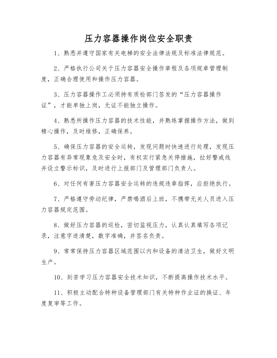 压力容器操作岗位安全职责_第1页
