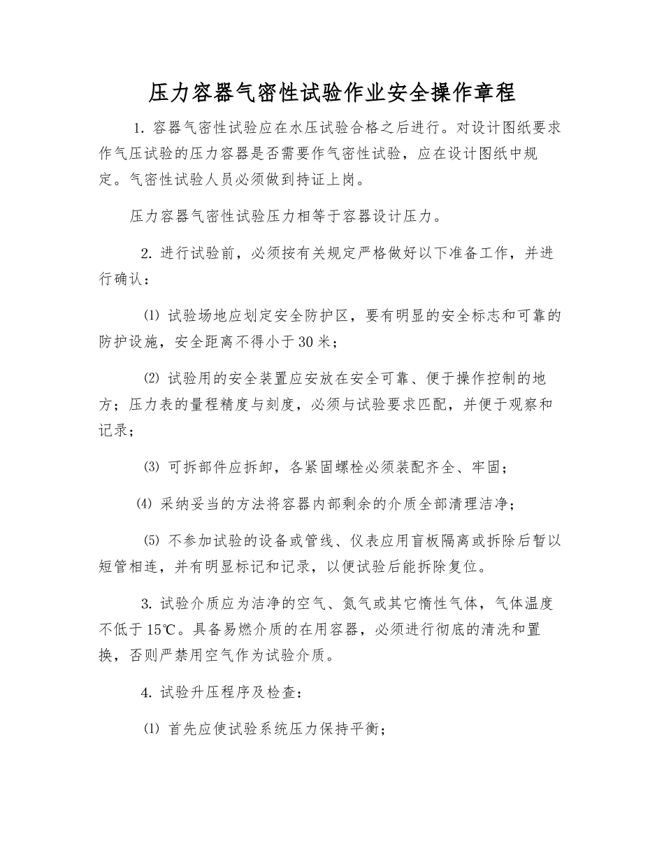 压力容器气密性试验作业安全操作规程_第1页