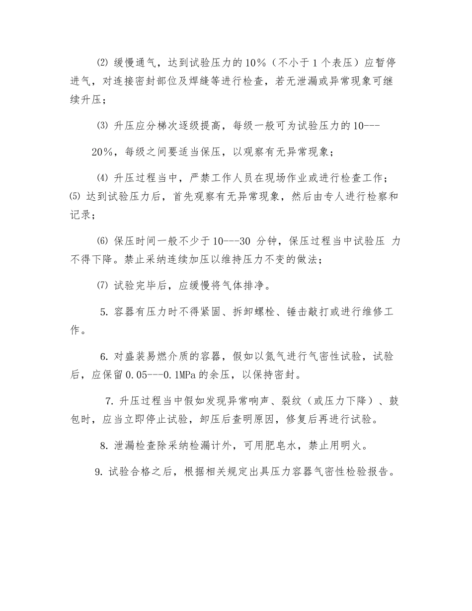 压力容器气密性试验作业安全操作规程_第2页
