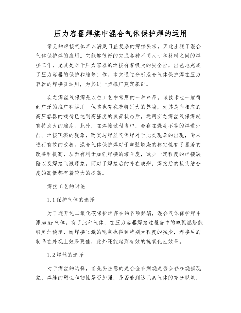 压力容器焊接中混合气体保护焊的运用_第1页