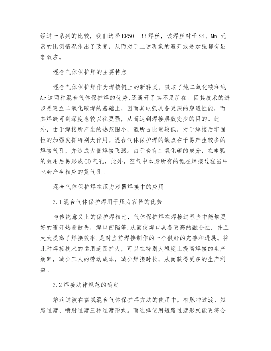 压力容器焊接中混合气体保护焊的运用_第2页