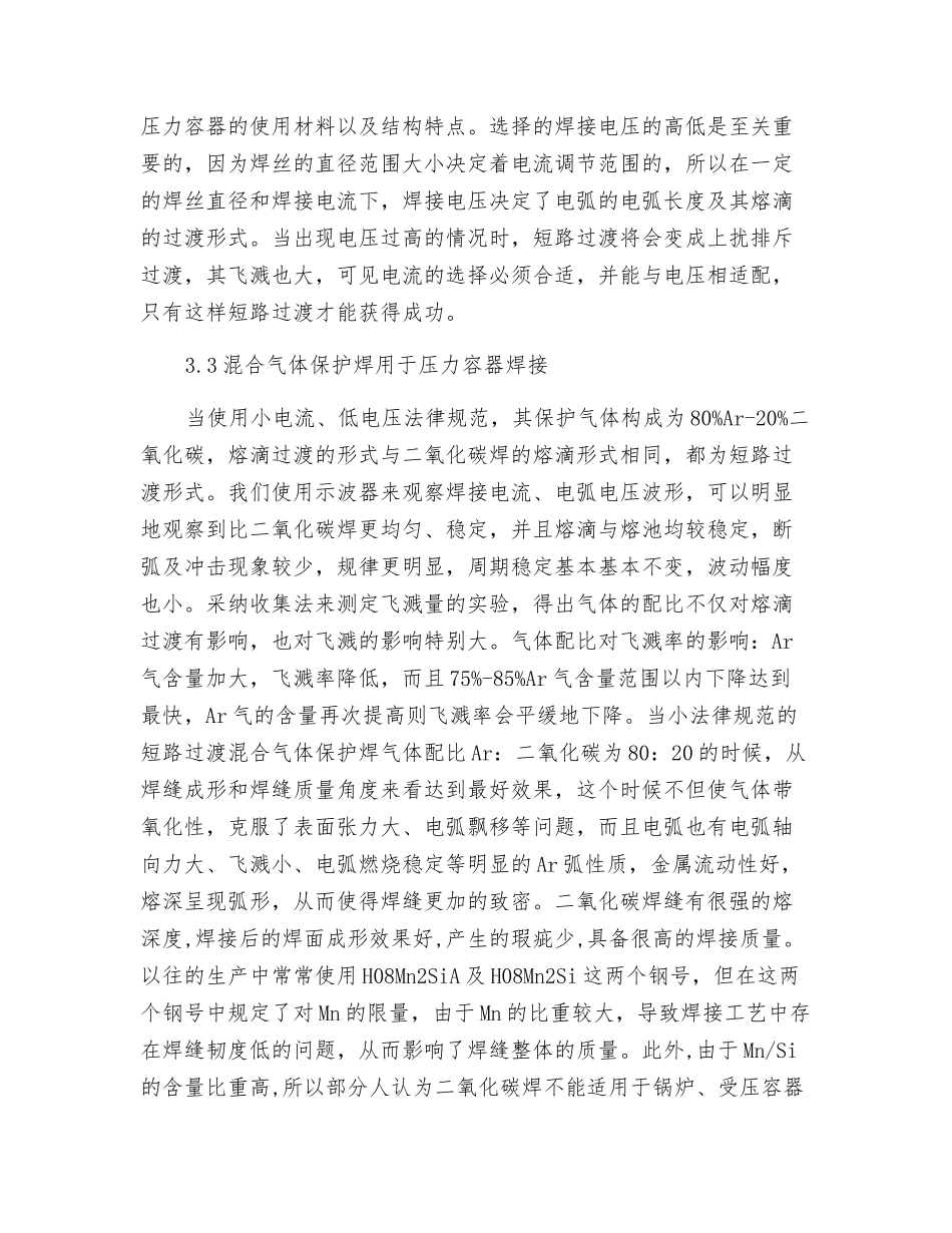 压力容器焊接中混合气体保护焊的运用_第3页