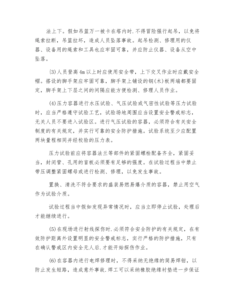 压力容器检修时应注意哪些安全防护_第3页