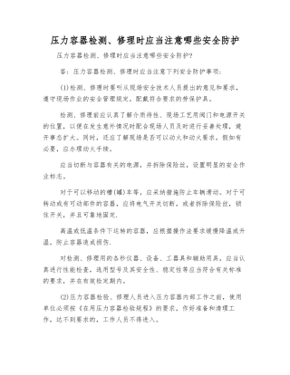 压力容器检修时应注意哪些安全防护