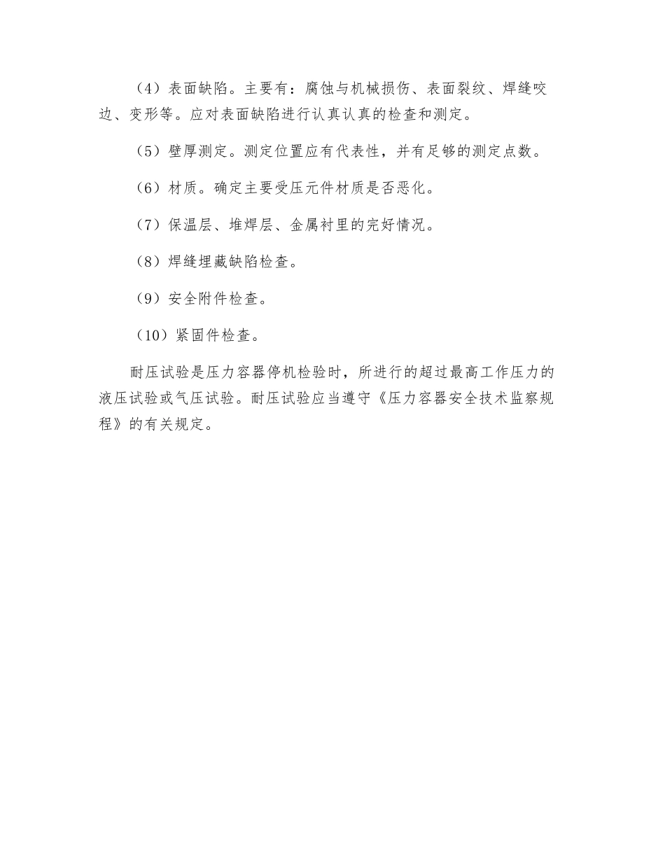 压力容器检查哪些内容_第2页