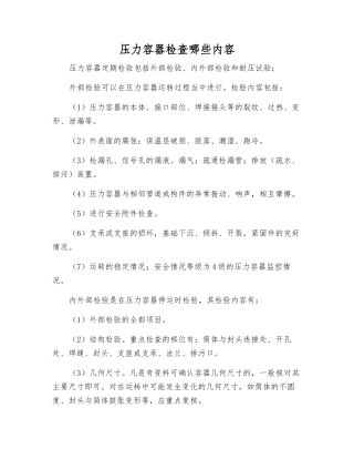 压力容器检查哪些内容