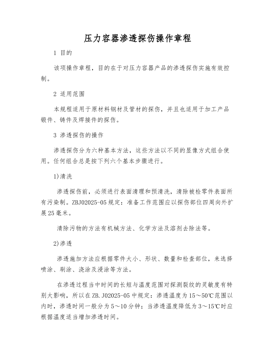 压力容器渗透探伤操作规程_第1页