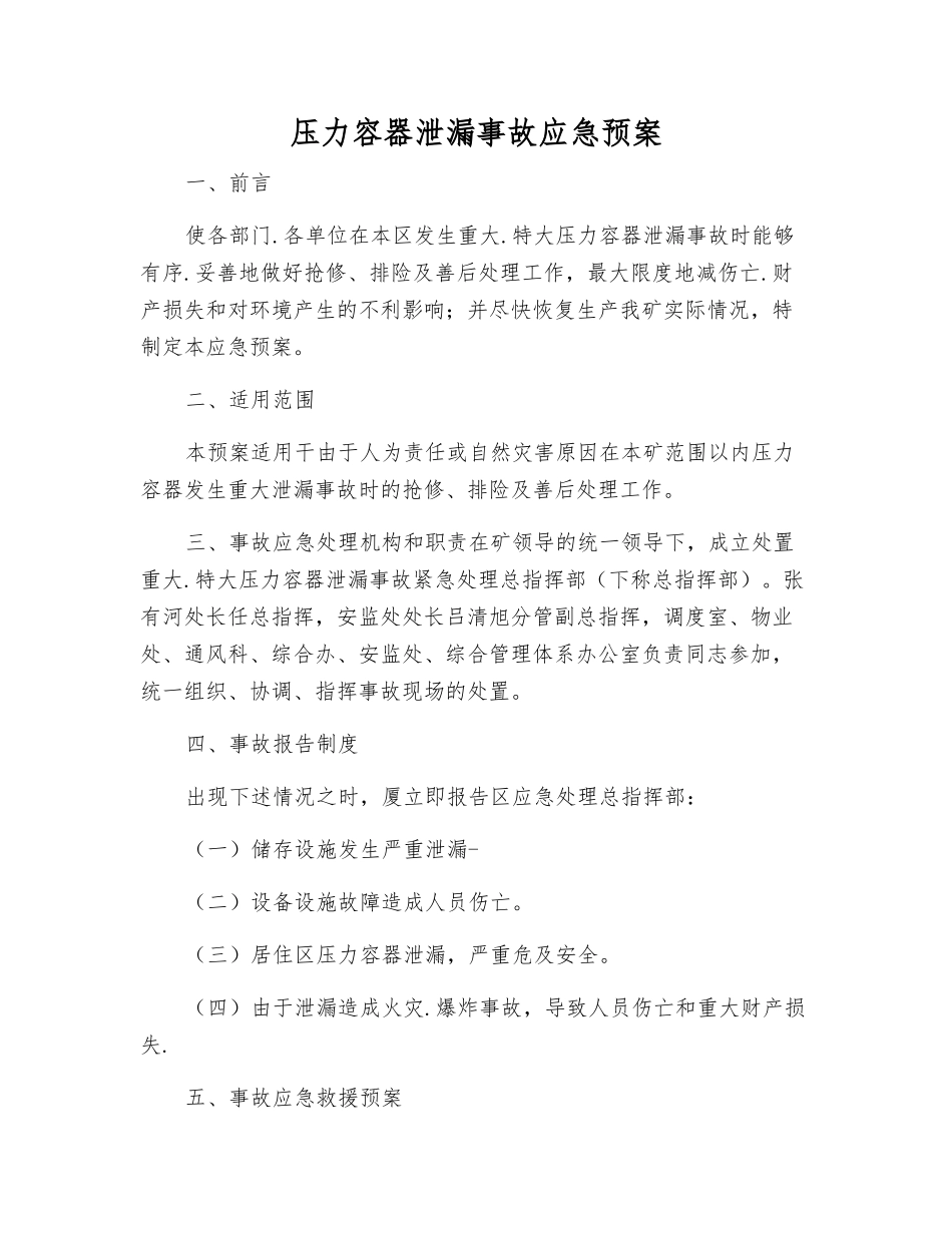 压力容器泄漏事故应急预案_第1页