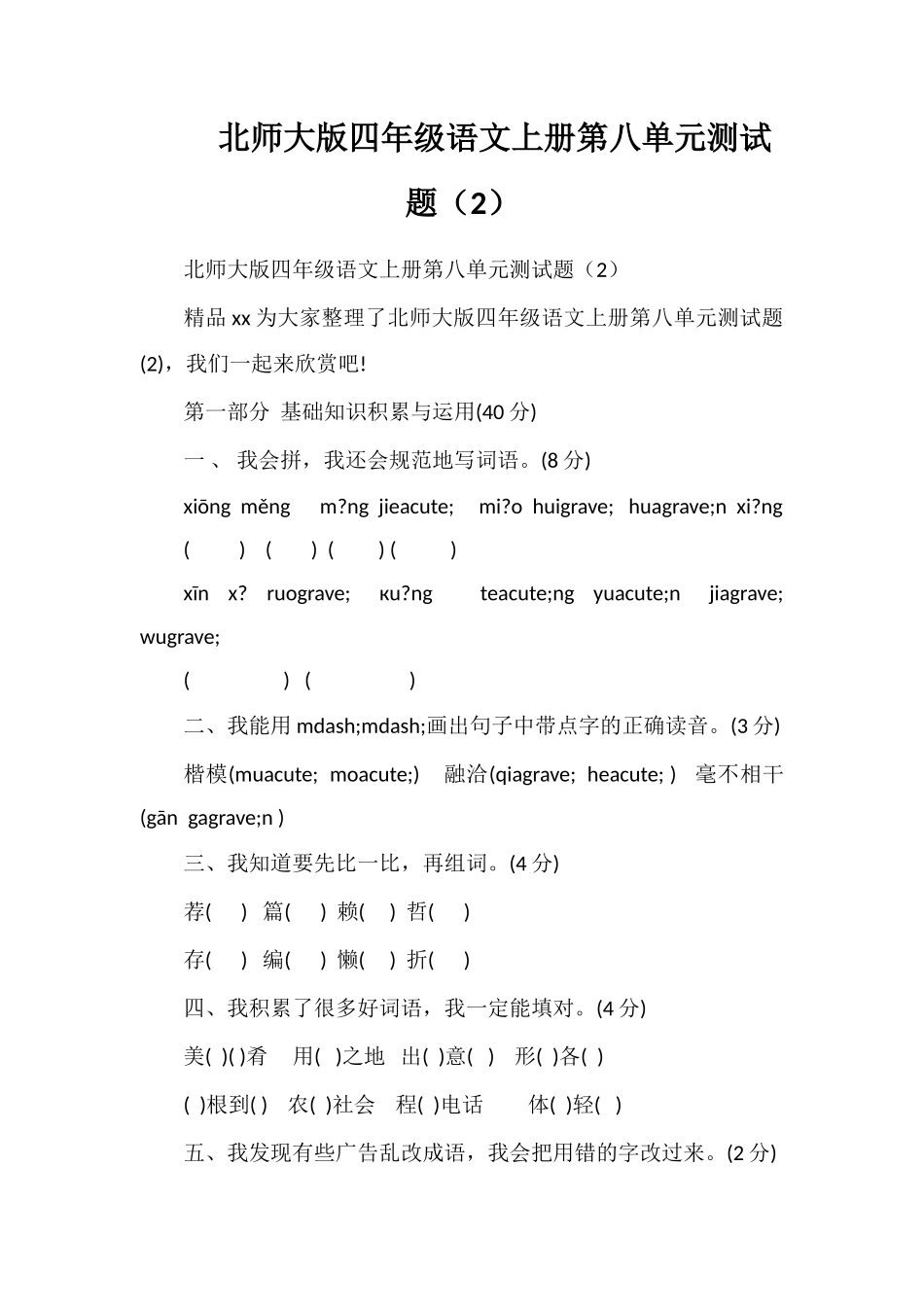北师大版四年级语文上册第八单元测试题（2）_第1页